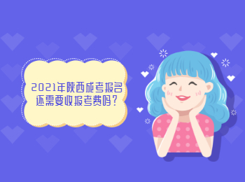 2021年陕西成考报名还需要收报考费吗？