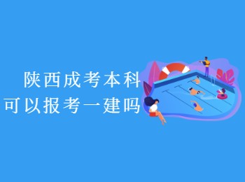 陕西成考本科可以报考一建吗？