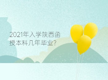 2021年入学陕西函授本科几年毕业？