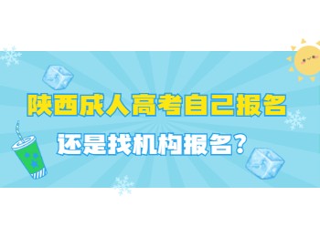 陕西成人高考自己报名还是找机构报名?