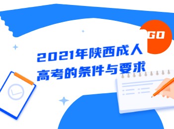 2021年陕西成人高考的条件与要求