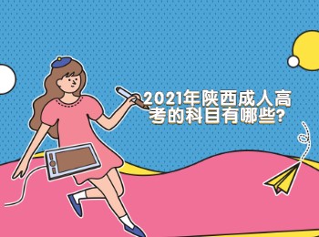 2021年陕西成人高考的科目有哪些