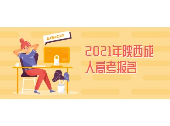 2021年陕西成人高考报名