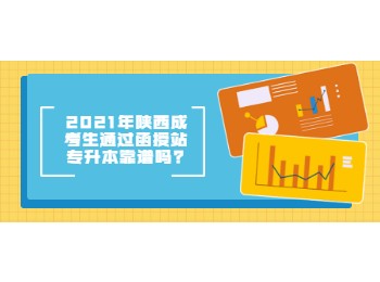 2021年陕西成考生通过函授站专升本靠谱吗