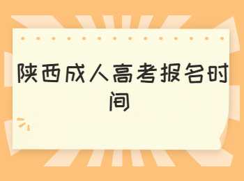 商洛成人高考报名时间