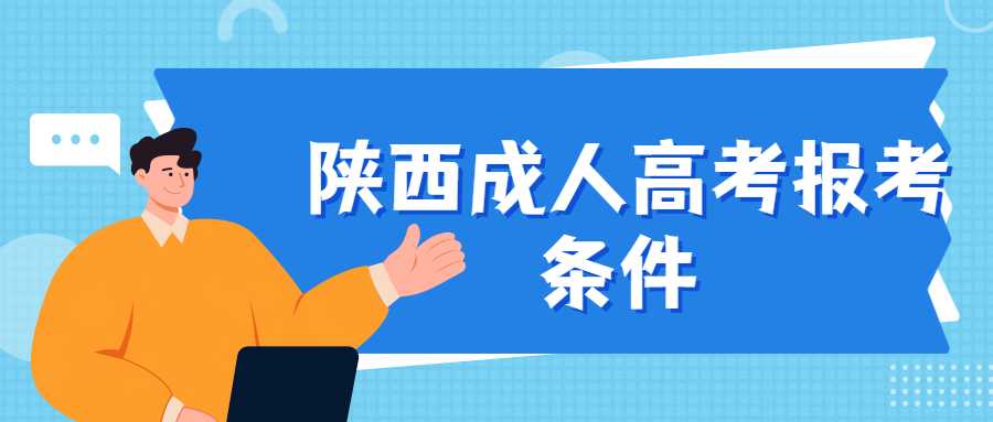 铜川成人高考报考要求