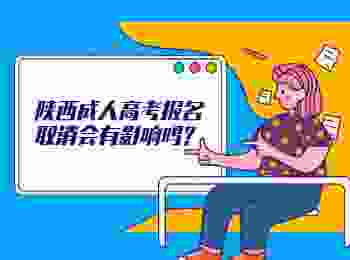 陕西成人高考报名取消会有影响吗