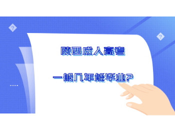 陕西成人高考一般几年能毕业