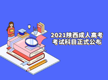 2021陕西成人高考考试科目正式公布