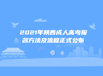 2021年陕西成人高考报名方法及流程正式公布