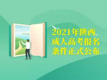 2021年陕西成人高考报名条件正式公布