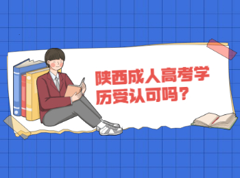 陕西成人高考学历受认可吗