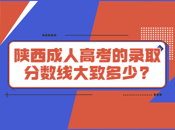 陕西成人高考的录取分数线大致多少?