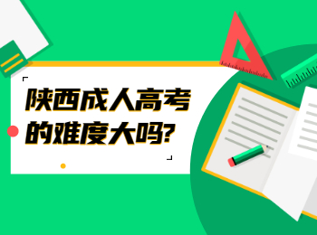 陕西成人高考的难度大吗