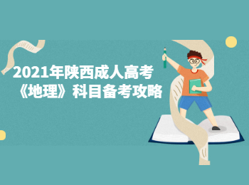 2021年陕西成人高考《地理》科目备考攻略