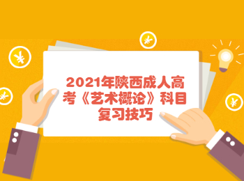 2021年陕西成人高考《艺术概论》科目复习技巧