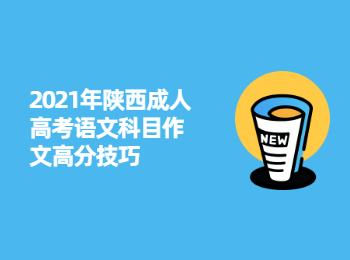 2021年陕西成人高考语文科目作文高分技巧