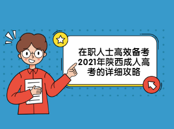 在职人士高效备考2021年陕西成人高考的详细攻略