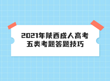 2021年陕西成人高考五类考题答题技巧