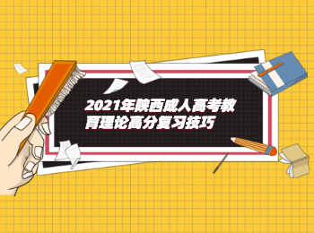 2021年陕西成人高考教育理论高分复习技巧