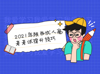 2021年陕西成人高考考试提升技巧