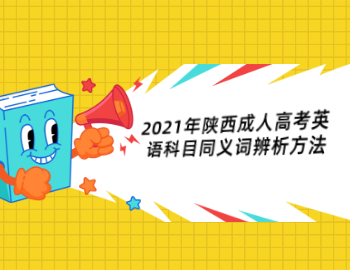 2021年陕西成人高考英语科目同义词辨析方法