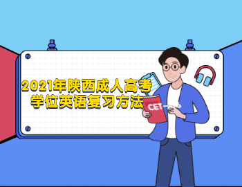 2021年陕西成人高考学位英语复习方法
