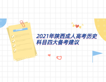 2021年陕西成人高考历史科目四大备考建议