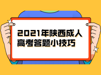 2021年陕西成人高考答题小技巧