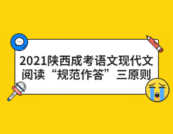 2021陕西成考语文现代文阅读“规范作答”三原则