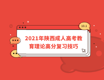 2021年陕西成人高考教育理论高分复习技巧