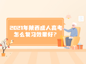 2021年陕西成人高考怎么复习效果好？