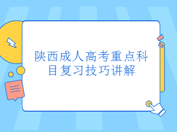 陕西成人高考重点科目复习技巧讲解