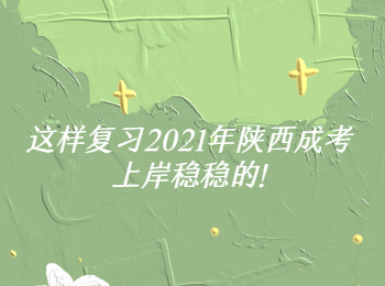 这样复习2021年陕西成考上岸稳稳的!