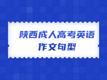 陕西成人高考英语作文句型