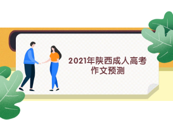 2021年陕西成人高考作文预测