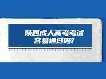 陕西成人高考考试容易通过吗?