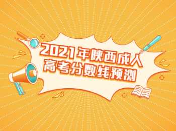 2021年陕西成人高考分数线预测