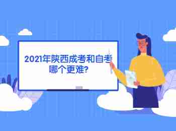 2021年陕西成考和自考哪个更难?