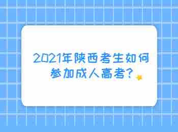 2021年陕西考生如何参加成人高考?