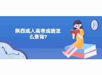 陕西成人高考成绩怎么查询?