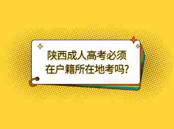 陕西成人高考必须在户籍所在地考吗?