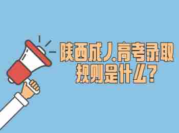 陕西成人高考录取规则是什么?