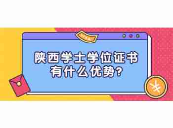 陕西学士学位证书有什么优势?