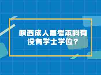 陕西成人高考本科有没有学士学位?