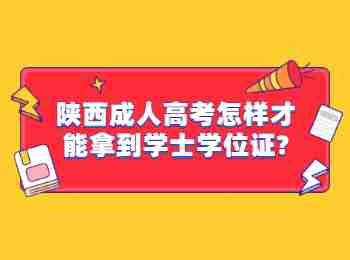 陕西成人高考怎样才能拿到学士学位证?