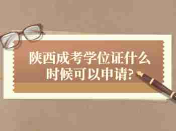 陕西成考学位证什么时候可以申请?