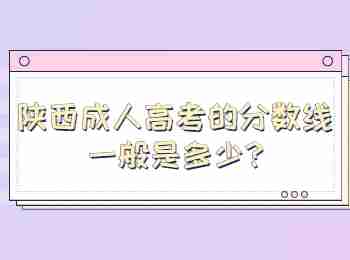 陕西成人高考的分数线一般是多少?