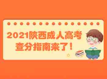 2021陕西成人高考查分指南来了!