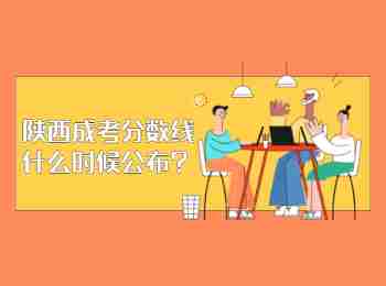 陕西成考分数线什么时候公布?